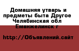 Домашняя утварь и предметы быта Другое. Челябинская обл.,Еманжелинск г.